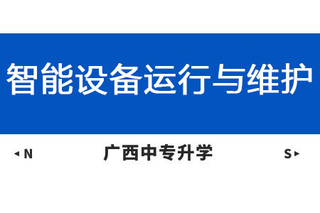 广西纺织工业学校智能设备运行与维护课程介绍与就业前景