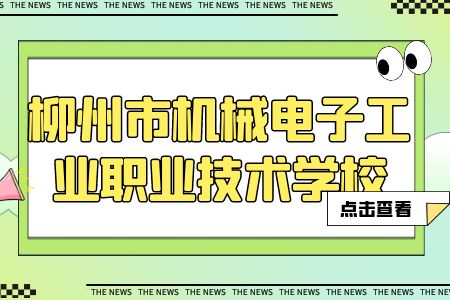 柳州市机械电子工业职业技术学校2023年招生简章