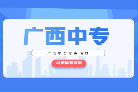 报名广西中专学费多少?