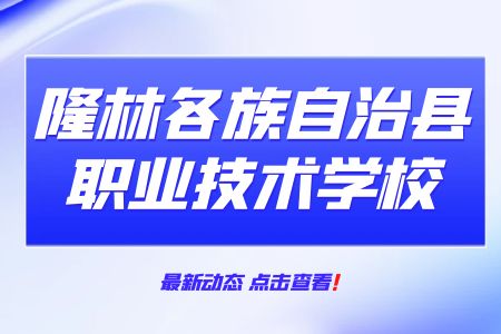 隆林各族自治县职业技术学校民族服装与服饰专业介绍就业前景