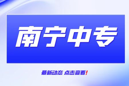 南宁中专院校毕业生生活补助对象