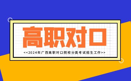 2024年广西高职对口院校分类考试招生工作