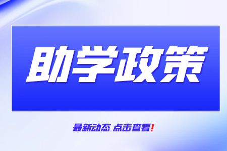 广西理工职业技术学校扶贫助学政策