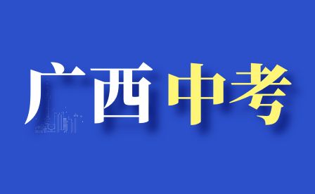 2024年广西中考报名时间汇总(全省各地)