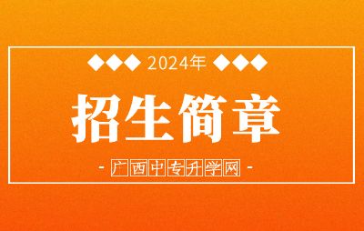 2024年广西物资学校招生简章