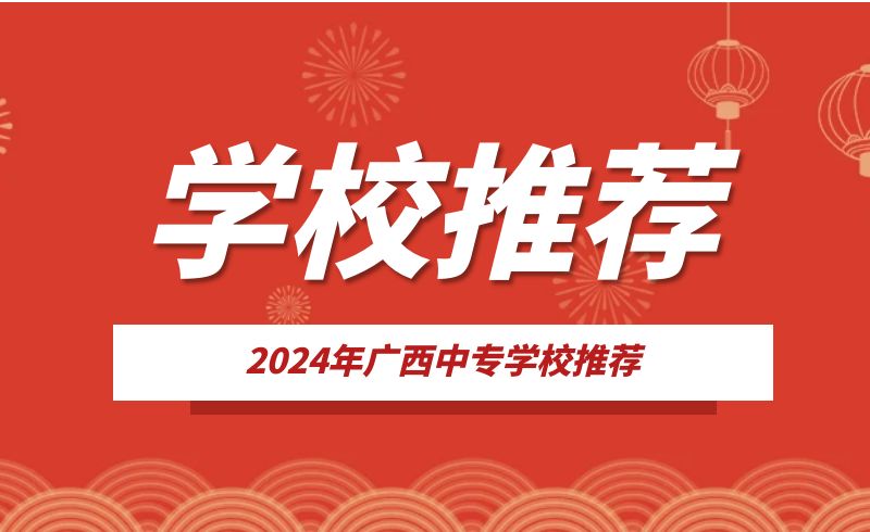 2024年广西中职学校推荐