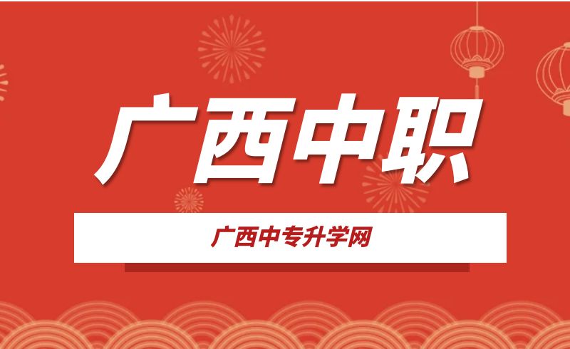 广西中职春招和秋招有什么区别?优势是什么?