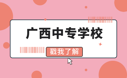 广西第一工业学校介绍