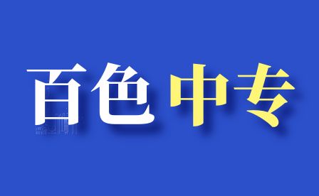 百色市场营销中专报名条件