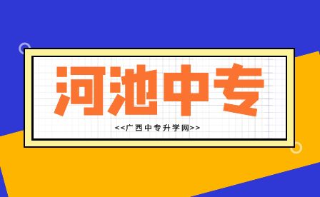 河池中专报名中专有什么好专业?