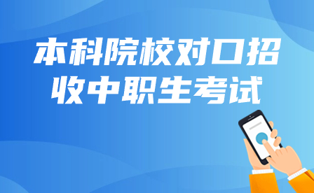 2024年广西本科院校对口招收全区中等职业学校毕业生考试招生通知