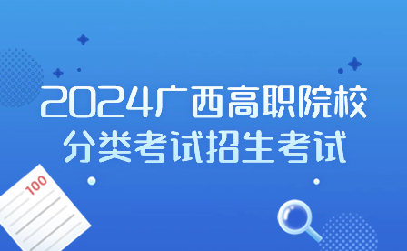 广西公办高职高专院校招生联盟2024年高职院校分类考试招生联合测试