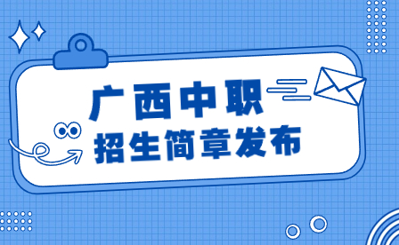 广西艺术学院附属中等艺术学校2023年招生简章