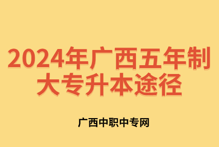 2024年广西五年制大专升本途径