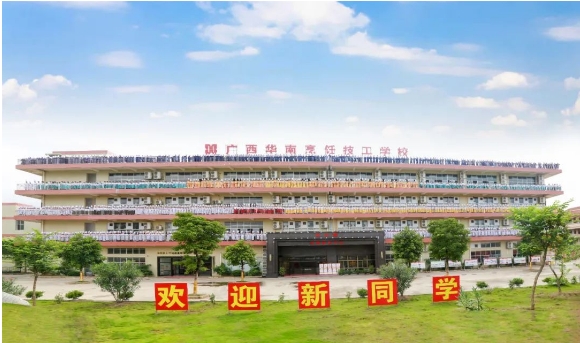 广西华南烹饪技工学校招生简章.png