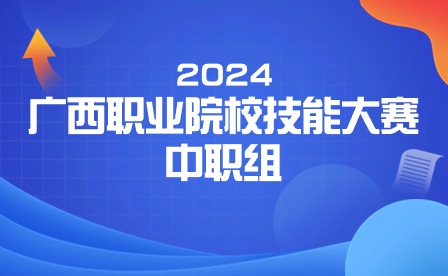 2024年广西职业院校技能大赛中职组《零部件测绘与CAD成图技术》赛项实施方案
