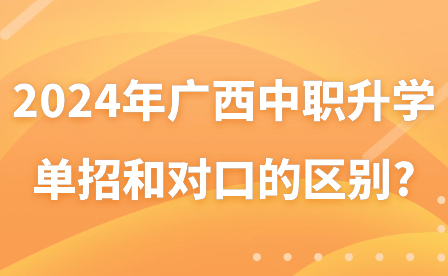 2024年广西中职升学途径区别