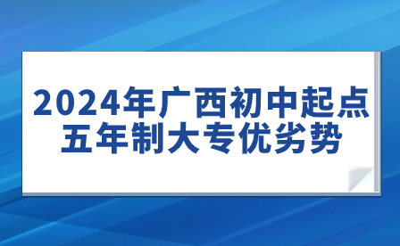 2024年广西初中起点五年制大专优劣势