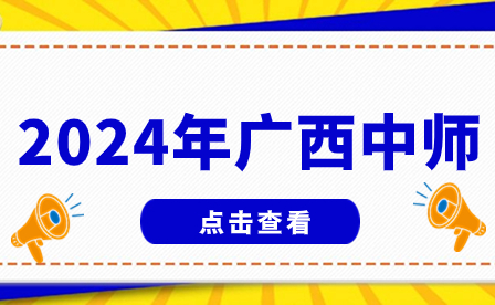 2024年广西中师是什么?