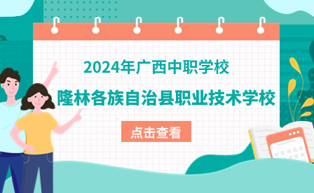 隆林各族自治县职业技术学校