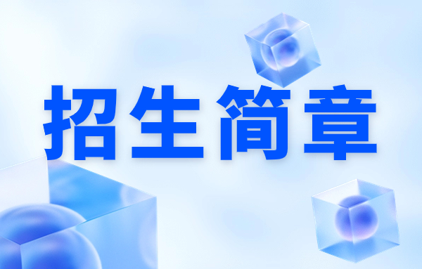 广西工商技师学院2019年高级技工班、预备技师班招生简章