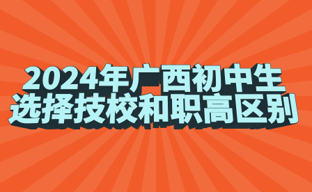 2024年广西初中生选择技校和职高区别