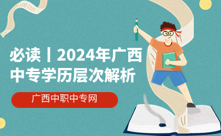 2024年广西中专学历层次