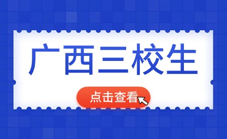 2024广西三校生考试难吗?通过率如何?