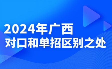 2024年广西对口和单招区别