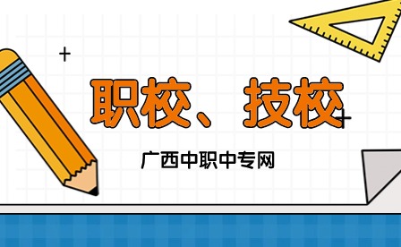 2024年职校、技校别傻傻分不清