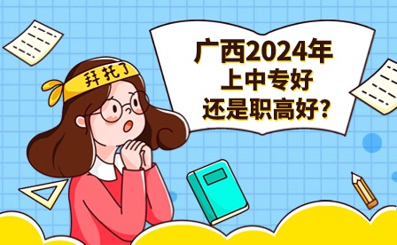 广西2024年上中专好还是职高好?