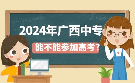 2024年广西中专能否参加高考