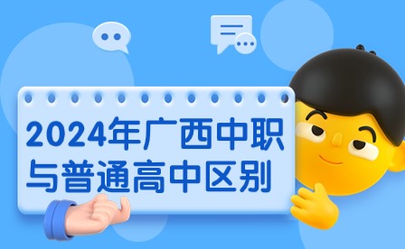 2024年广西中职与普通高中区别吗?