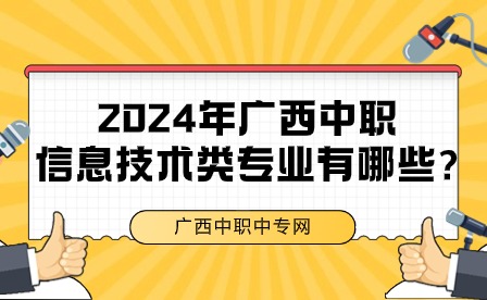 广西中职信息技术类专业