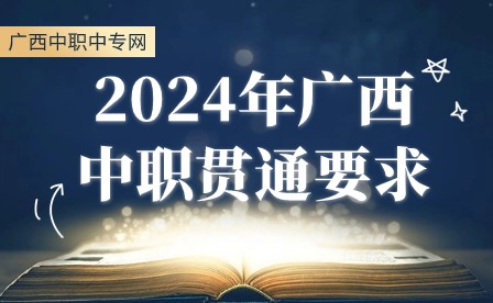 2024年广西选择中职贯通有什么要求吗?