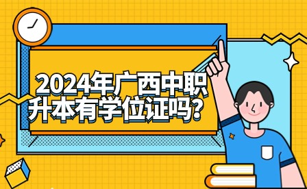 2024年广西中职升本有学位证吗?
