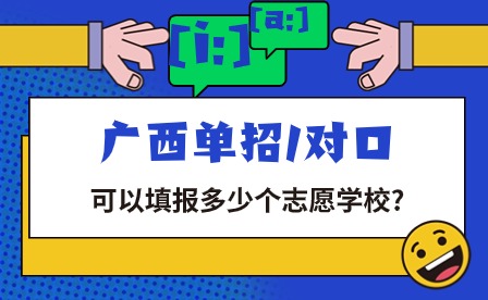 广西单招/对口可以填报多少个志愿学校?