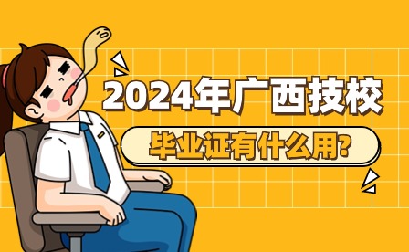 2024年广西技校毕业证