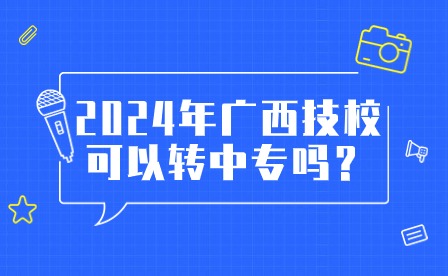 2024年广西技校转中专