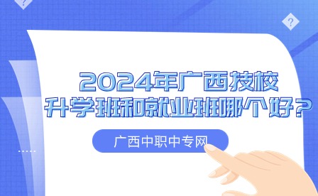 2024年广西技校的升学班和就业班
