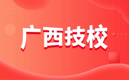 上桂林市技工院校能学哪些专业？