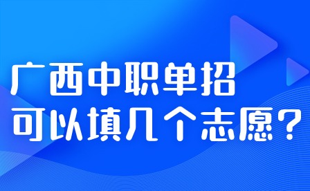 广西中职单招可以填几个志愿?