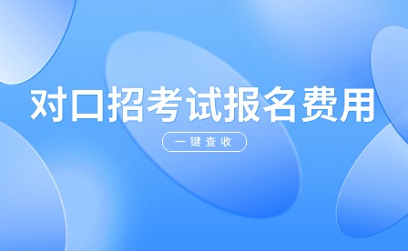 2024年广西公办高职高专院校招生联盟单独/对口招考试报名费用