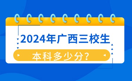 2024年广西三校生多少分能上本科?