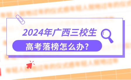 2024年广西三校生高考落榜怎么办?