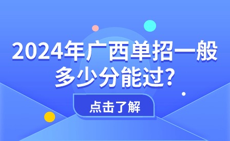 2024年广西单招一般多少分能过?