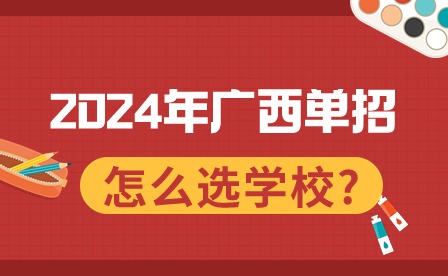 2024年广西单招怎么选学校?