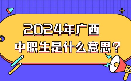 2024年广西中职生