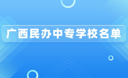 了解！广西民办中专学校名单