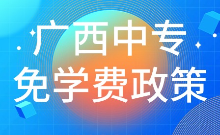 广西中专免学费政策